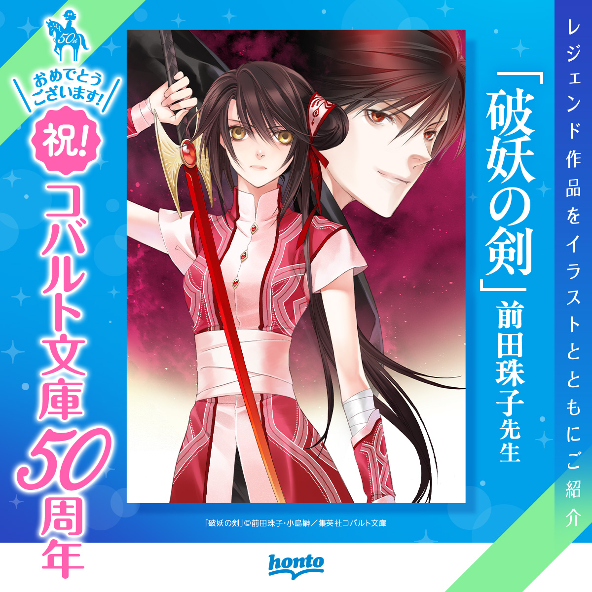 ㊗️集英社コバルト文庫50周年🥳/／ 第4回 honto書店員が作品紹介させ