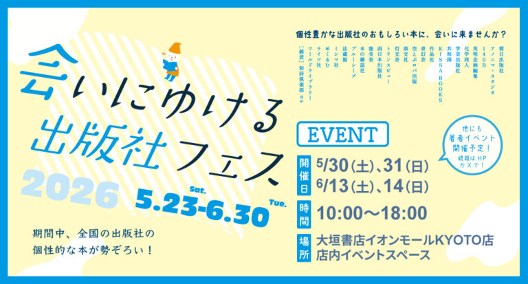 今年もやります #会いにゆける出版社フェス2026 5/23～6/30 昨年の約2