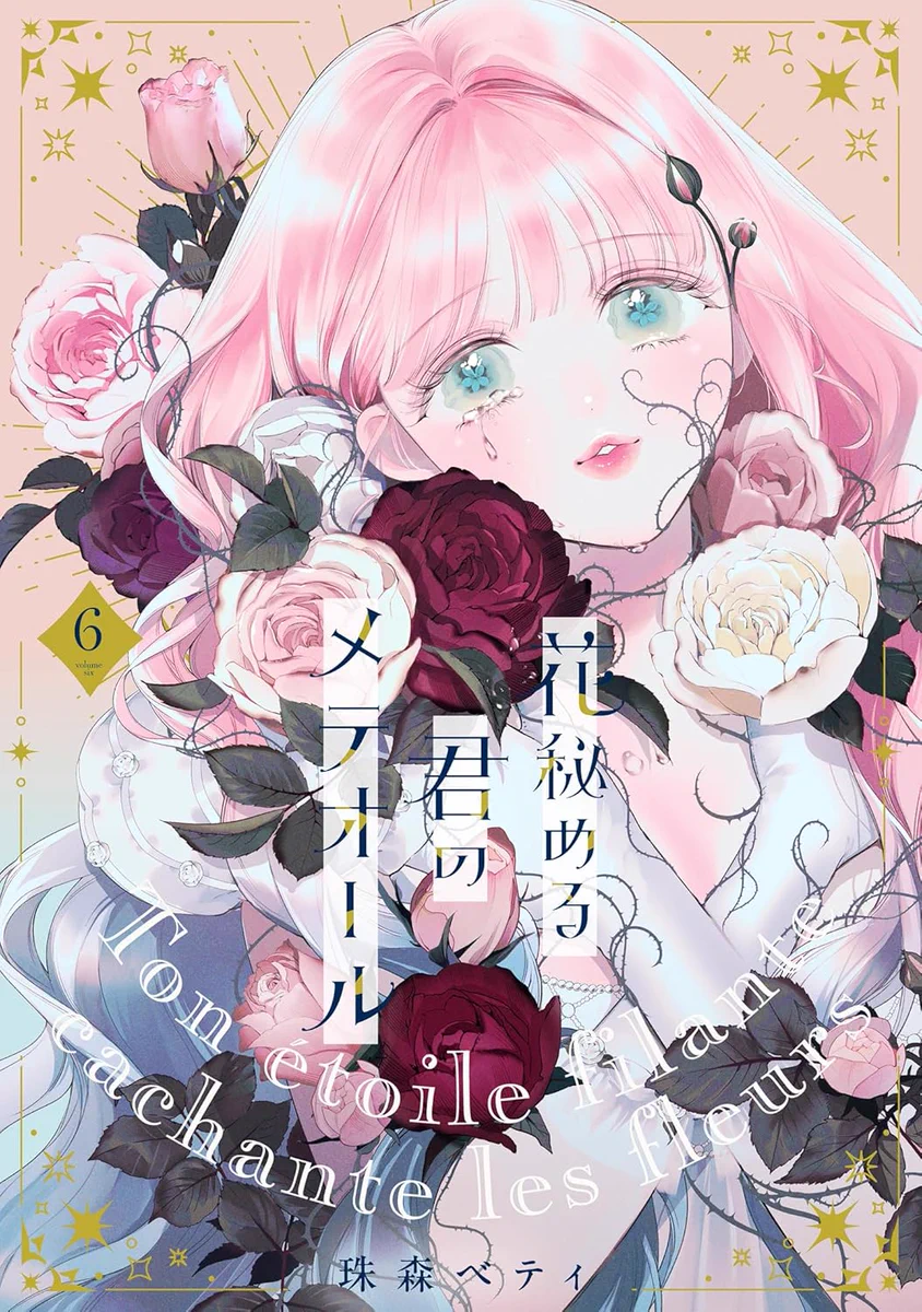 花秘める君のメテオール/花メテ【公式】 (@hana_mete) / X