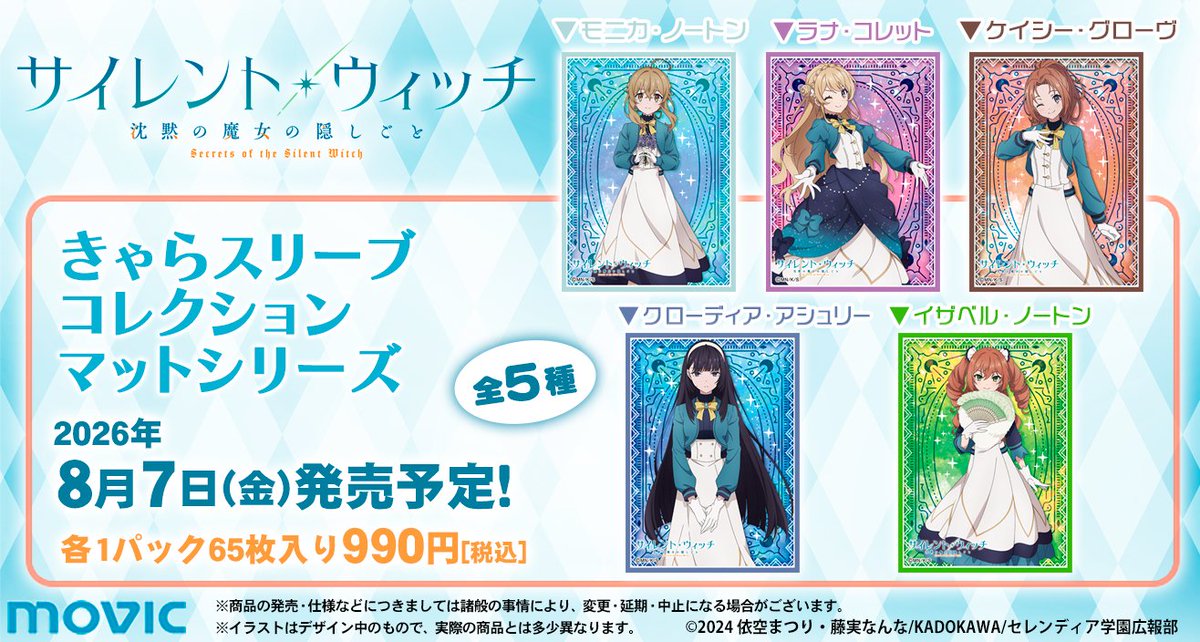 きゃらスリーブコレクション「サイレント・ウィッチ 沈黙の魔女の隠し