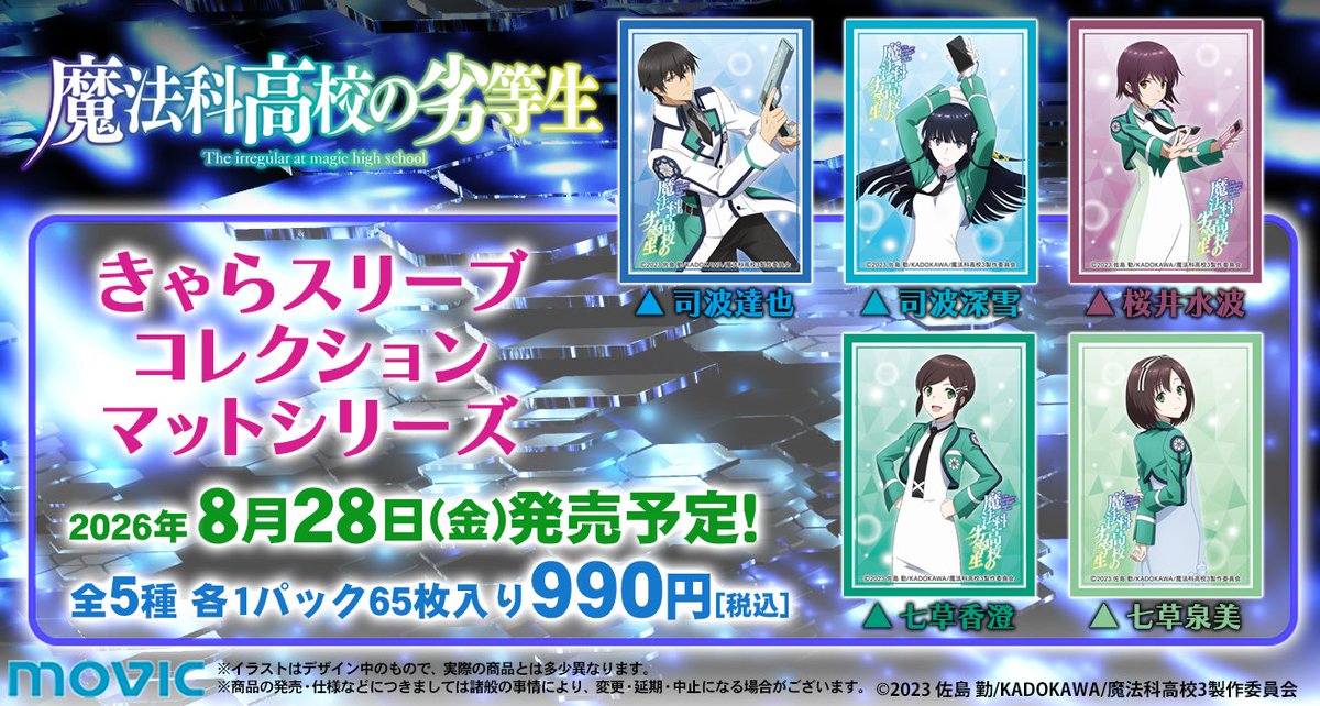 きゃらスリーブコレクション「魔法科高校の劣等生」 2026年8月28日(金
