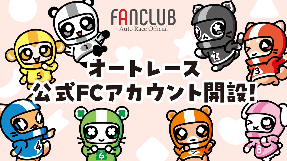 オートレース公式FANCLUB tweet media