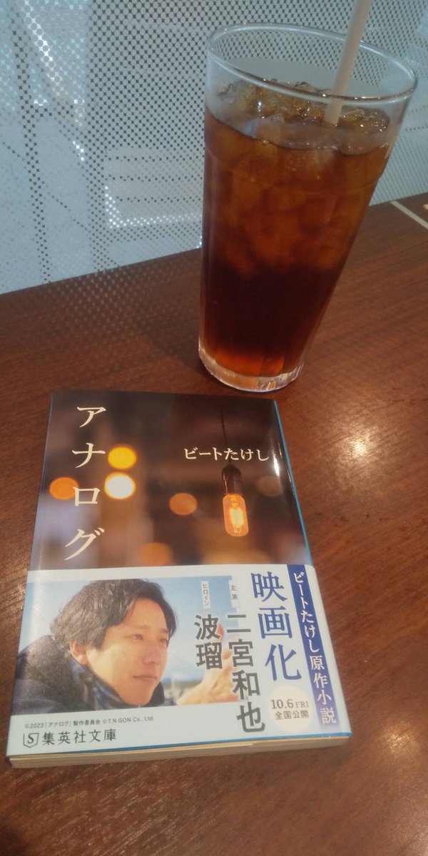 BfAty03's tweet photo. 【アナログ】ビートたけし
読み始め2026年5月8日
読み終わ2026年５月11日
この本を手に取ったのは、恥ずかしながら映画公開頃有隣堂本店２階の映画告知だったと思う。それから読まずにクローゼットに放置されていました。今年に入ってから、絶えずスマホでゲームをしていたのが https://t.co/yCjAdFw5BB