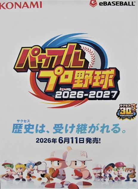 6/11発売予定 『パワフルプロ野球2026-2027』 ＼ご予約受付中