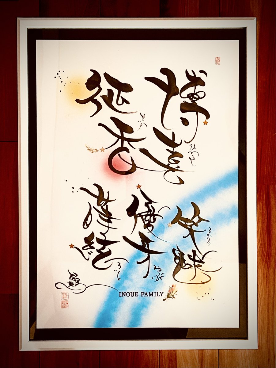 sadahiro_kei's tweet photo. 「家族5人の名前を1枚に描いて‼️」と依頼され…大きな（四切り）サイズに生描き‼️「一筆入魂✍️」しました‼️
家族全員が真ん中を向いて…夢と希望を胸に寄り添う姿「一緒懸命」を表現しています！オリジナル鶏書体（羽根文字）の書芸作品です‼️「THANKS😎」 https://t.co/0vuaRhjIh7