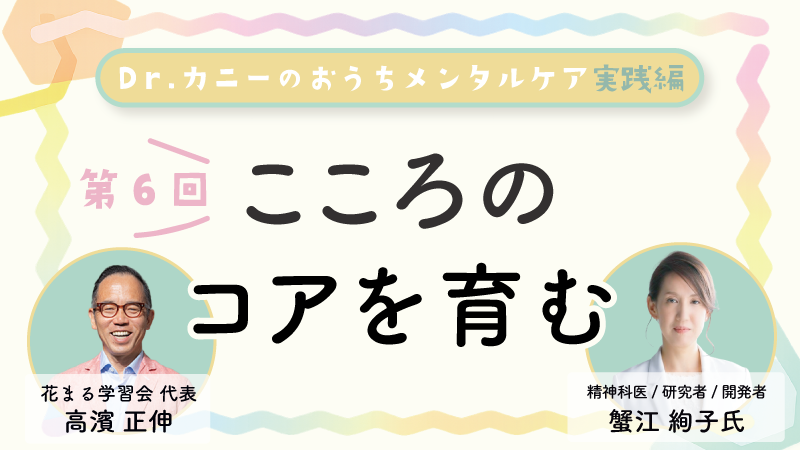 edupla_official's tweet photo. ★Youtube動画公開！★
蟹江 絢子 × 高濱 正伸対談 Dr.カニーのおうちメンタルケア実践編 第6回「こころのコアを育む」のYoutube動画が公開になりました！
https://t.co/Ecapv3oURm
#メンタルケア #高濱正伸 #蟹江絢子 #児童精神科医 #認知行動療法 #花まる学習会  #子育て https://t.co/SHaKssM6qu