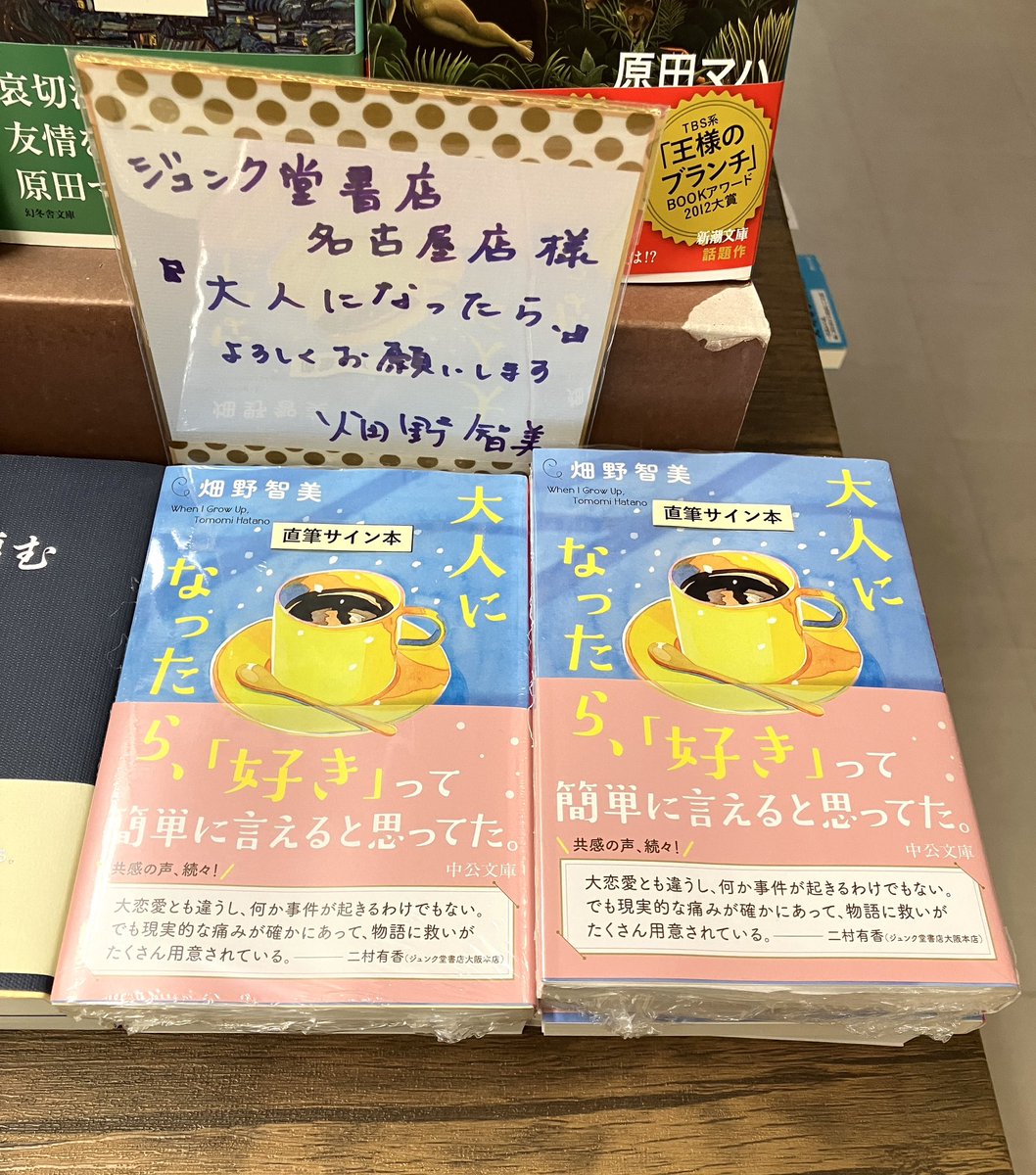 サイン本】 『大人になったら、』（畑野智美／中央公論新社） サイン本