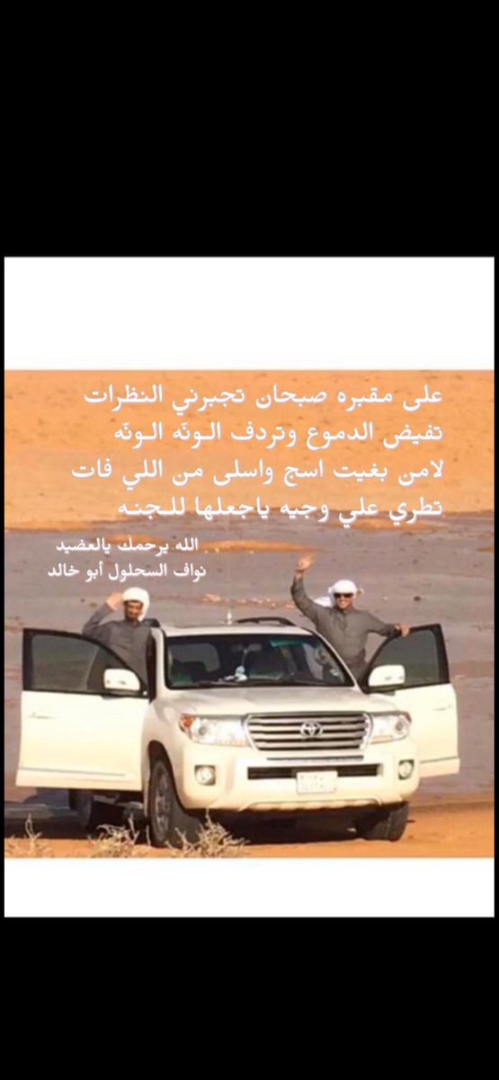 Zeedq92's tweet photo. رحمة الله عليك يابوخالد العضيد نواف حصويل السحلول 7سنوات من رحيله١٠/٥/٢٠١٩ ولا زال في ذاكرتنا في كل يوم 
أنشهدنه فقيده https://t.co/YbHY8J3vQ2