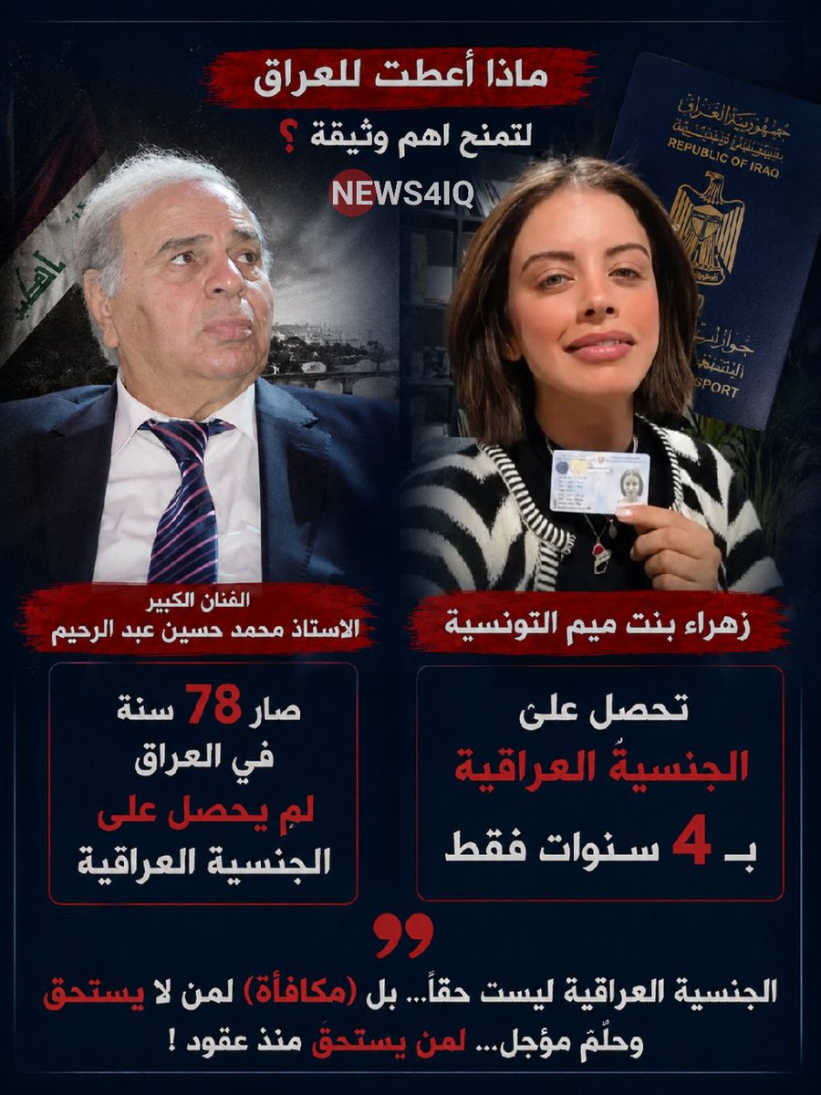 News4iq's tweet photo. 🔴 مفارقات الجنسية العراقية أصبحت تُمنح لمن لا يستحقها!!

♦️بعد العديد من الشبهات التي دارت حول زهراء بن ميم، وأهمها اتهامات تتعلق بغسيل أموال لصالح قادة مليشيات إيرانية في العراق، والتي تناقلتها منصات متخصصة بتتبع أموال الفنانين والمشاهير والمؤثرين، إضافةً إلى الانفجار الهائل في حجم ثروتها وتقربها من زعماء سياسيين وفصائل مسلحة، تم منحها الجنسية العراقية!!

♦️وفي المقابل، فإن الأستاذ والفنان محمد حسين عبد الرحيم ، الذي قدم ما قدمه من الفن الراقي والأصيل، وزرع البسمة والأمل على وجوه ملايين العراقيين والعرب، وعزز الإرث الفني والحضاري والثقافي للعراق، ومثّل اسم العراق في العديد من المحافل المحلية والدولية، لا يزال حتى اليوم دون جنسية عراقية.

ولديه الكثير من اعماله الفنية الخالدة في الذاكرة العراقية و مشاركاته المسرحية والتلفزيونية التي تركت أثراً كبيراً في نفوس العراقيين، إضافةً إلى مسيرته الطويلة التي حصد خلالها العديد من شهادات التقدير والتكريمات الفنية والثقافية تقديراً لعطائه الممتد لعقود التي حملت اسم العراق في كل المحافل الدولية والمحلية والاقليمية .

♦️وعلى مدار سنوات طويلة من العطاء، لم يتم منحه الجنسية العراقية رغم المطالبات الشعبية والإعلامية الكثيرة، وعبر جميع الحكومات المتعاقبة، إلى أن بلغ من العمر 78 عاماً، وهو يعيش مخلصاً للعراق ولرسالته الفنية التي أفنى عمره من أجلها، دون أن يُكرّم بما يليق بتاريخه، أو يُخلّد اسمه على جدران الفنانيين العراقيين  كأحد أبرزهم الذين خدموا الفن العراقي الأصيل ومثلوا العراق بصورة مشرّفة.