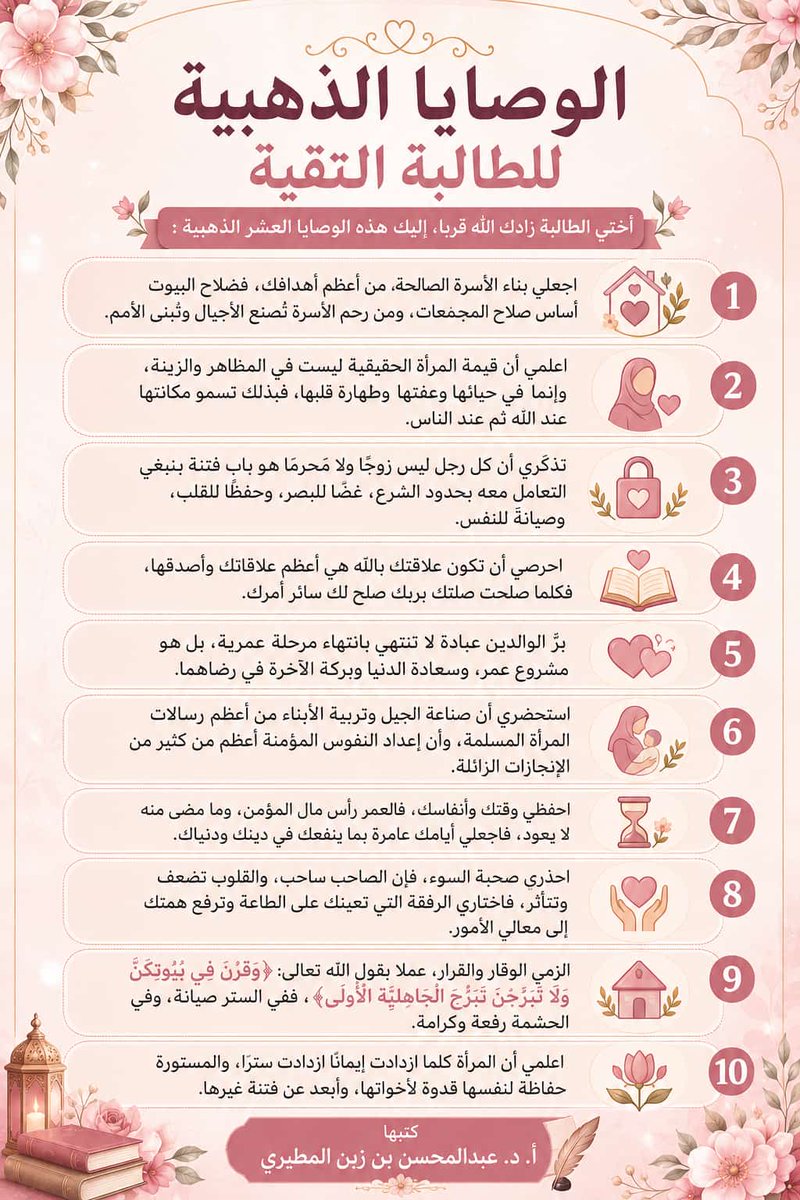 الوصايا الذهبية
للطالبة التقية

#وقرن