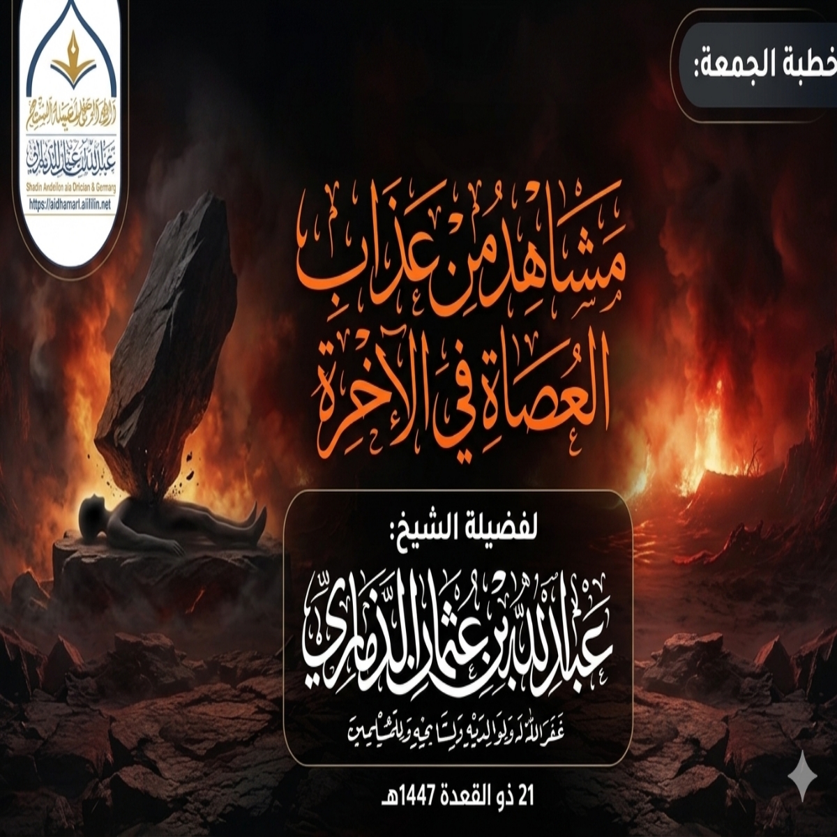 abo_muneer3's tweet photo. خطبة قيِّمة بعنوان ﴿مشاهد من عذاب العصاة في الآخرة﴾ https://t.co/YaAg7UhuiA https://t.co/6twp9oYAhK