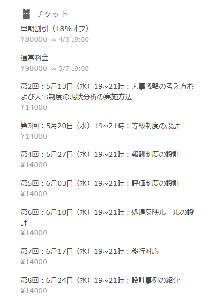 Enable_tanaken's tweet photo. 人事制度設計”基礎”講座の第１期に回ごとの申し込みを追加しました！（今更ですみません…）

「全部は出れないが、ここだけは聞いてみたい！」

という方には良いかと思います！

特に、第2回の人事戦略の考え方（提供するツールが多い）と第8回の設計事例の紹介は、個別に参加しても楽しめる内容になっているかと思います🙇‍♂️

https://t.co/9gg4pmeY2T