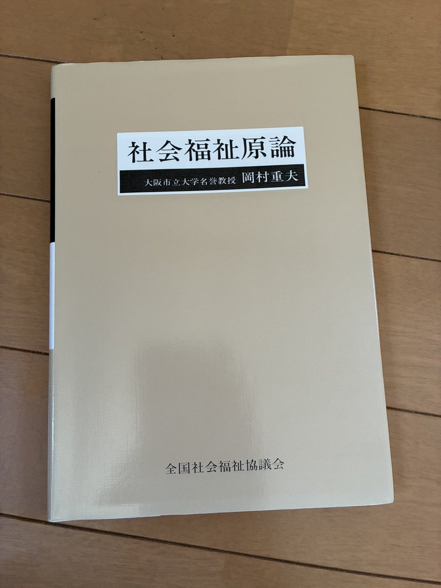 おはようございます🌤️ ご存知でしょうか 岡村重夫氏の社会福祉原論に