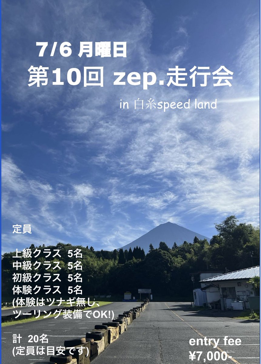 zep_3734's tweet photo. 7/6(月)
第10回 zep走行会 やります‼️

エントリーシートが出来ましたので
ご参加いただける方🙌🏻
ご興味をお持ちの方👀✨️
ご連絡お待ちしておりますっ🤗
（定員はあくまで目安です。）

ゆるく楽しく走りましょうっ🥳🥳

上級クラスは…ね🏁🏍🏍🔥🔥 https://t.co/uc1WthiDdv