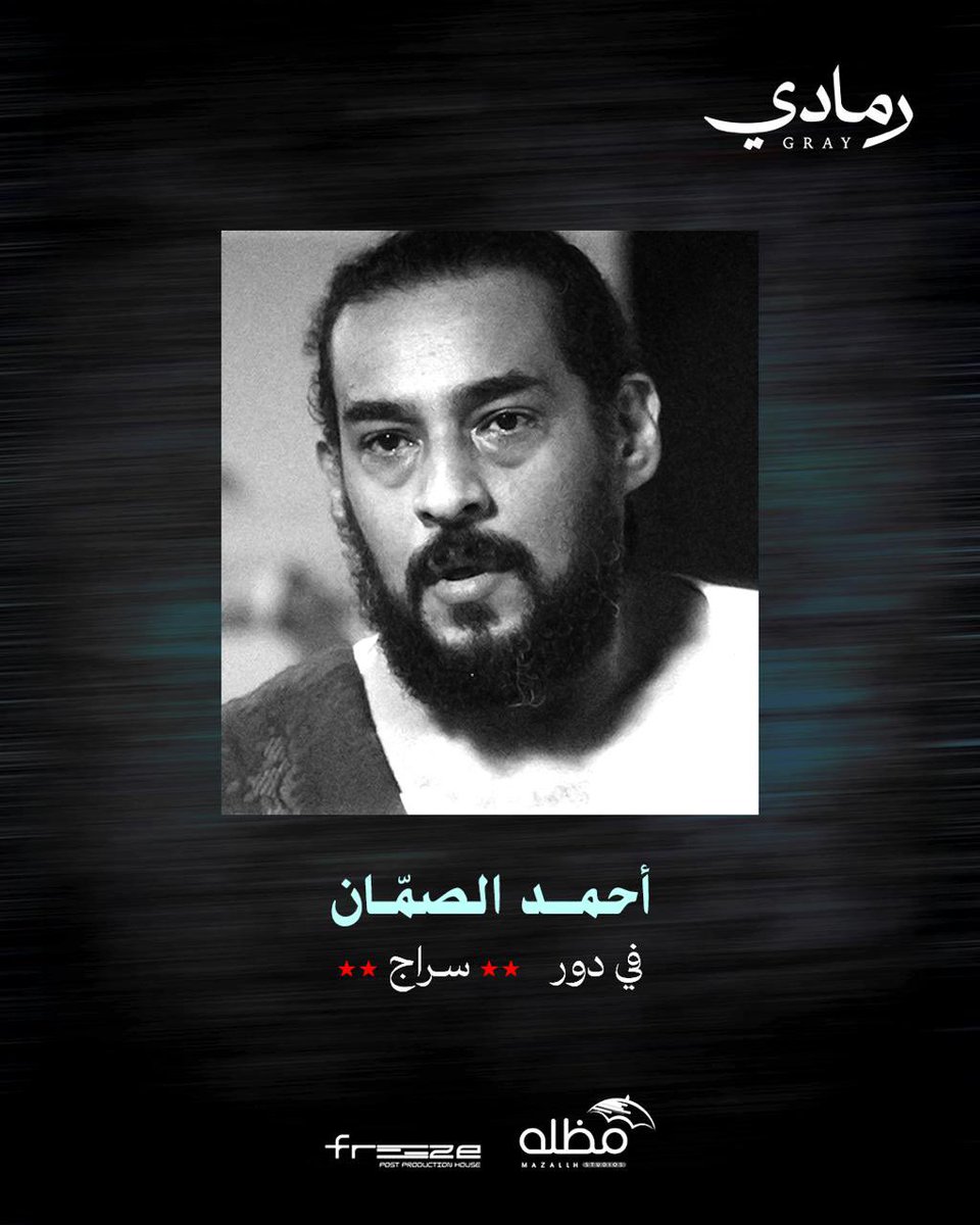 Mazallh20's tweet photo. يسرنا الإعلان عن طاقم التمثيل الرئيسي لـفيلمنا الروائي الطويل القادم "رمــادي" أحدث إنتاجات مظلة ستوديو و فريز

#فيلم_رمادي
#سينما_سعودية
#افلام_سعودية
#قريبًا
#سينما
#تصوير_سينمائي
#جدة
#SaudiCinema https://t.co/poRjVV6bur