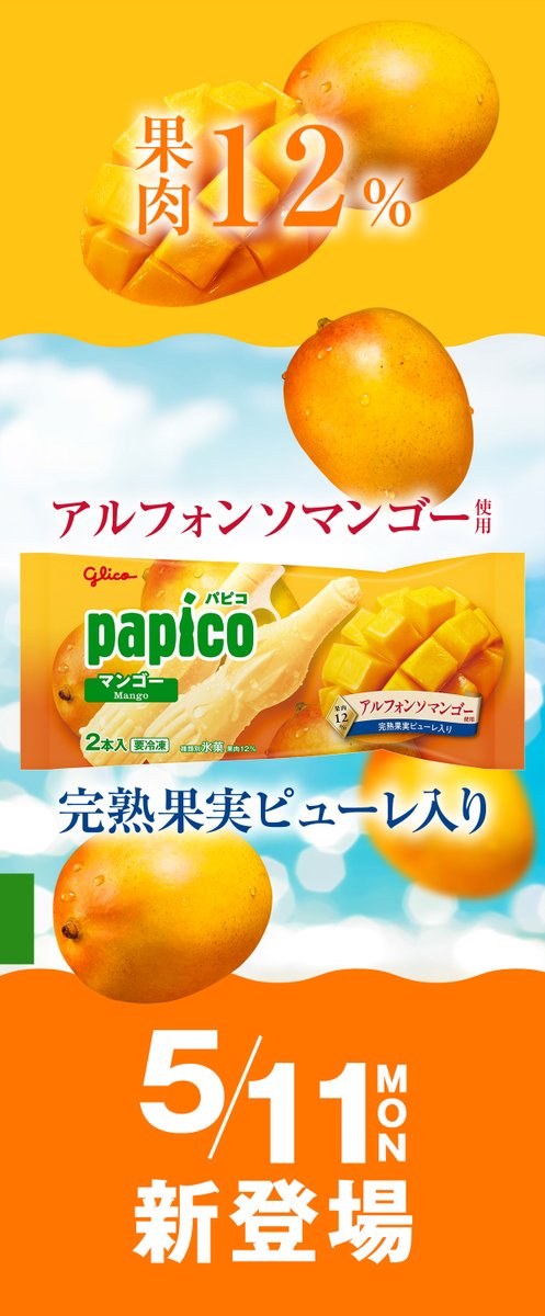 ╭ 🌞ⓃⒺⓌ📢🥭╮ 本日発売🧡 #パピコ #マンゴー ╰━v