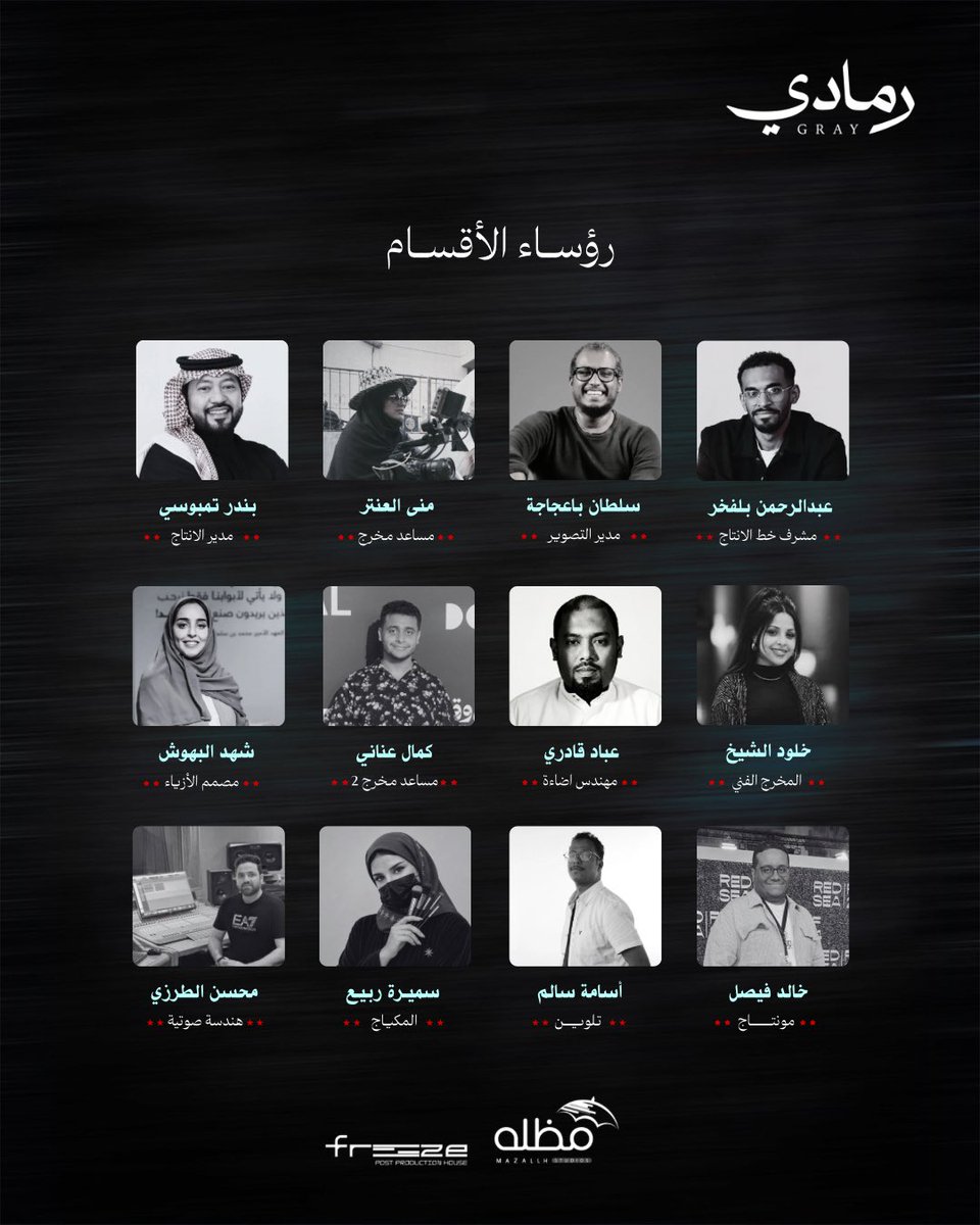 Mazallh20's tweet photo. المنتجين وفريق العمل لفيلم #رمادي 

#فيلم_سعودي #سينما #افلام #اكسبلور_فولو https://t.co/ZznB18d53D
