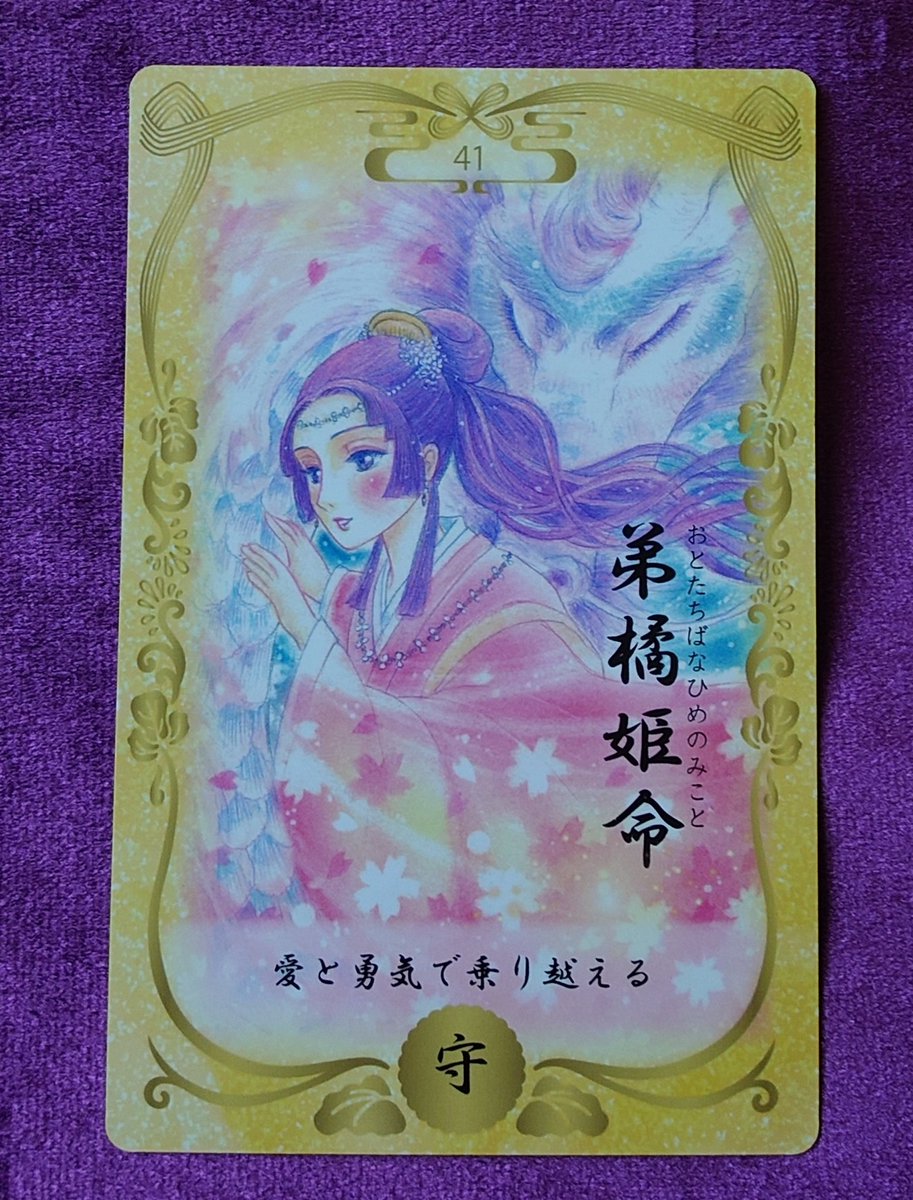 今日の１枚🃏

陽の気強し…
数字:「1」

愛と勇気で乗り越える

＃和の国の神さまカード