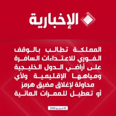 🔴عاجل المملكة
تطالب بالوقف الفوري للاعتداءات السافرة على أراضي الدول الخليجية ومياهها الإقليمية ولأي محاولة لإغلاق مضيق هرمز أو تعطيل للممرات المائية الدولية