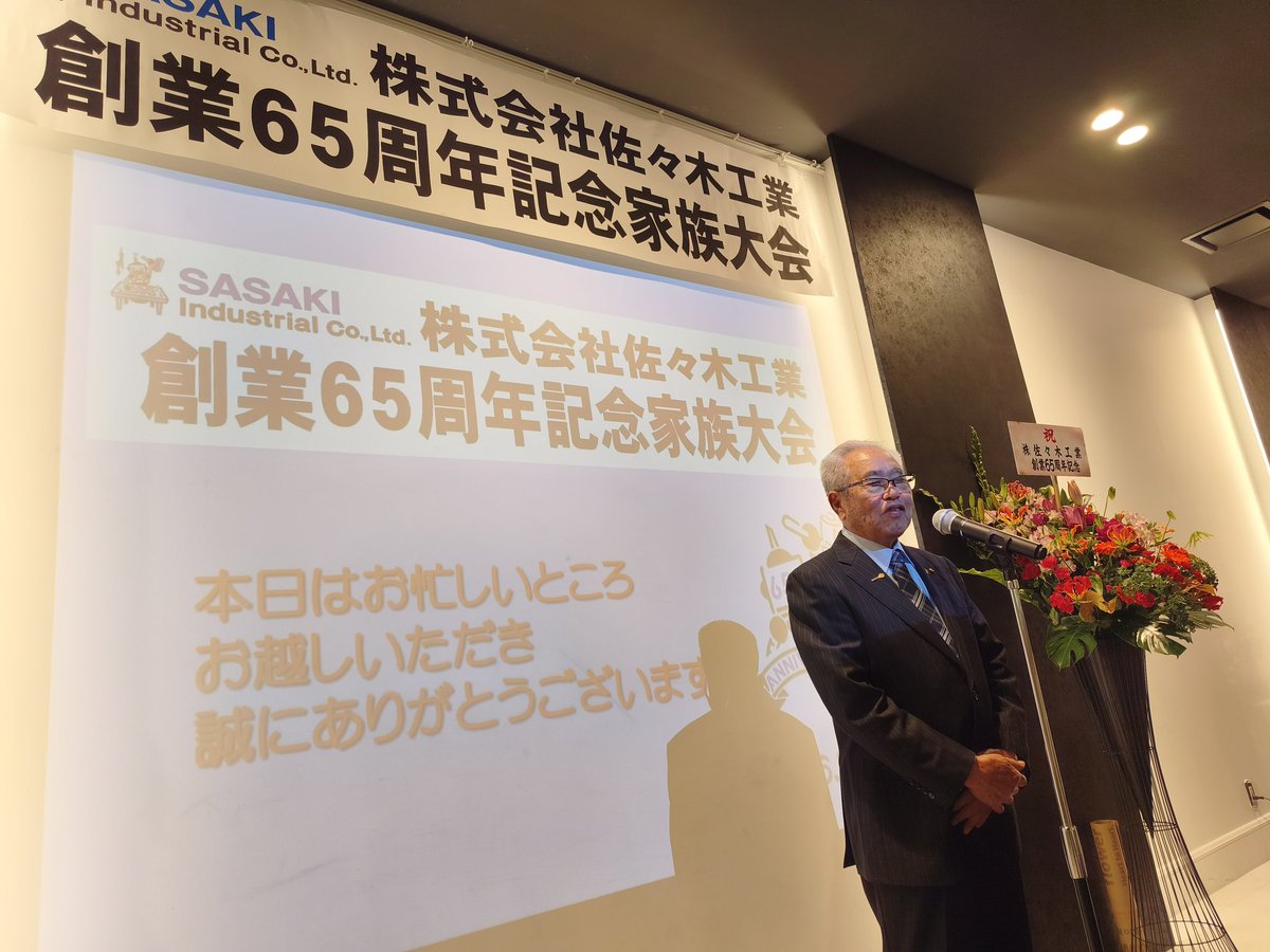 佐久市 ㊗️妻の実家【（株）佐々木工業 創立65周年記念大家族大会