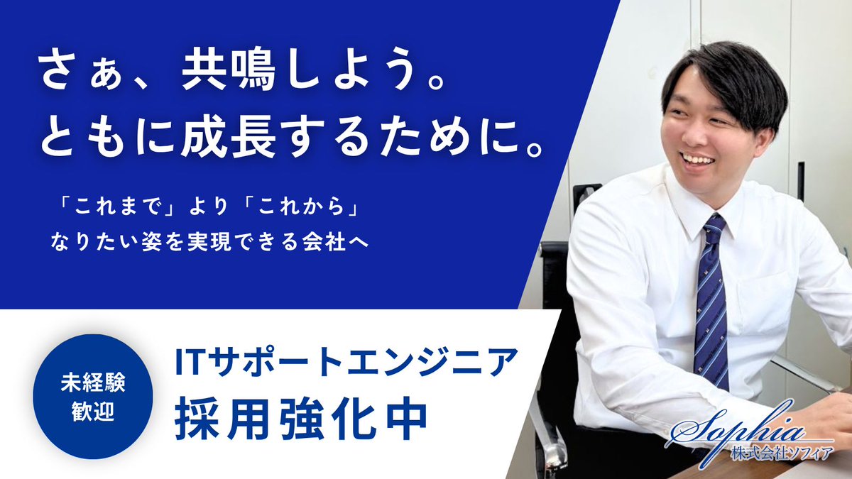 SophiaSaiyo's tweet photo. ✅  IT業界に興味がある
✅ コミュ力には自信あり
✅ 問題解決に向けて動ける
✅ ITパスポートレベルの知識がある

そんな方におすすめ！
未経験・異業種からステップアップ中の先輩が多数います！

説明会随時開催中！
まずは話を聞いてみませんか？

株式会社ソフィア 採用
https://t.co/0tzEXgYbmy https://t.co/6DBrYoEKGv