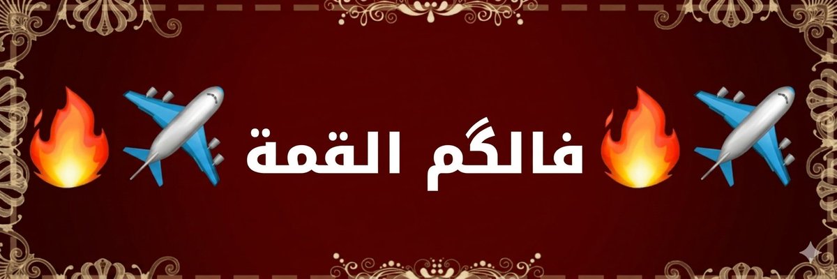 الحربي👑 tweet media