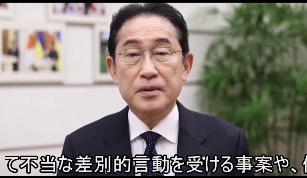 岸田元首相の日本には差別があるという
メッセージは、甚だ呆れました。
一国の首相が國民を敵に回して、
君たちは差別主義者だという。
一生忘れません。