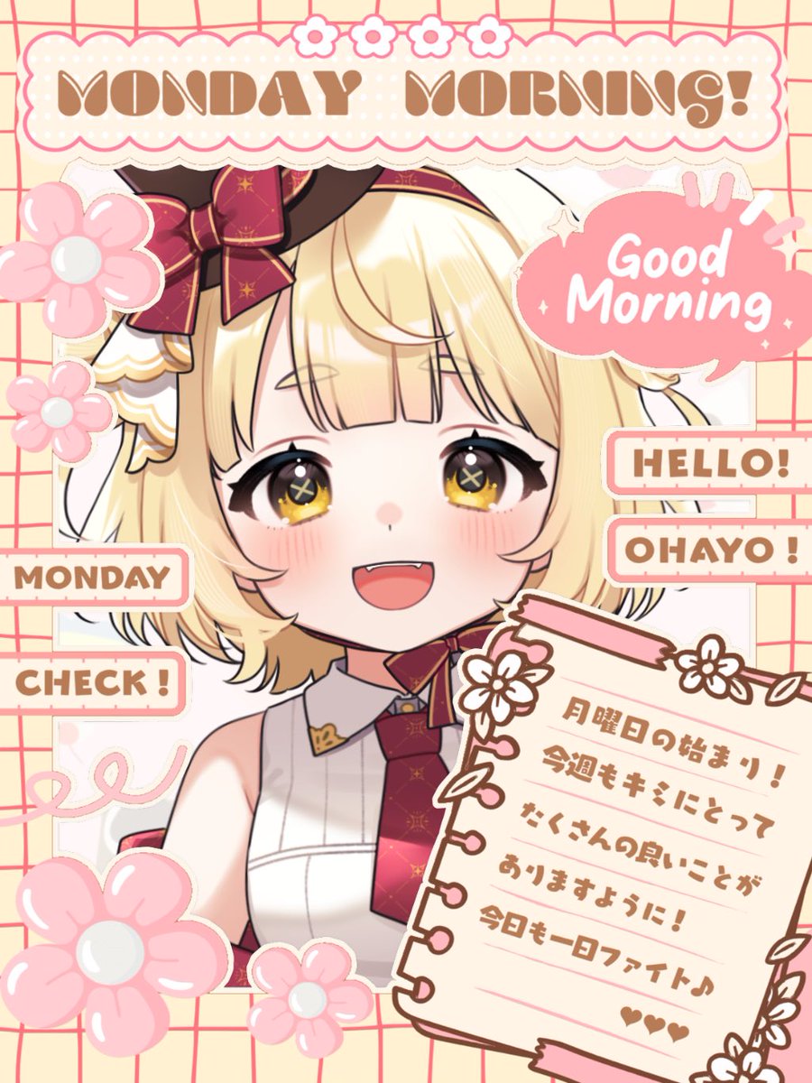 ☀️#おはようVライバー☀️ おはようございますの！ 今日からまた1