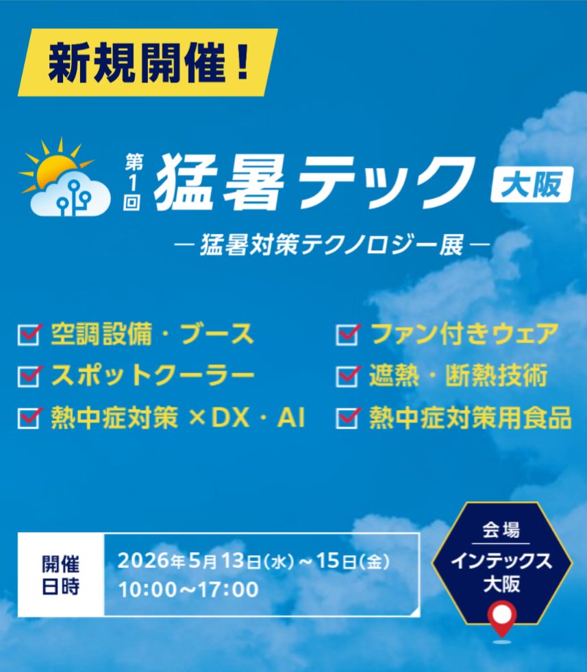 mitsuru_321's tweet photo. おはようございます(^^ゞ
今週はインテックス大阪で初開催となる猛暑テックにグリーンクロスが出展します✨
今年の夏も猛暑が予想されます💦熱中症を少しでも減らせるよう対策グッズを多数取り揃えて皆様をお待ちしております😆 https://t.co/ekmRQ9bVqP