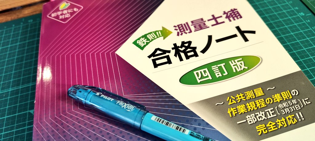 測量士 合格ノート [四訂版] 最新版 鉄則！測量士補合格ノ－ト / 黒杉 茂【著】 - 紀伊國屋書店ウェブ