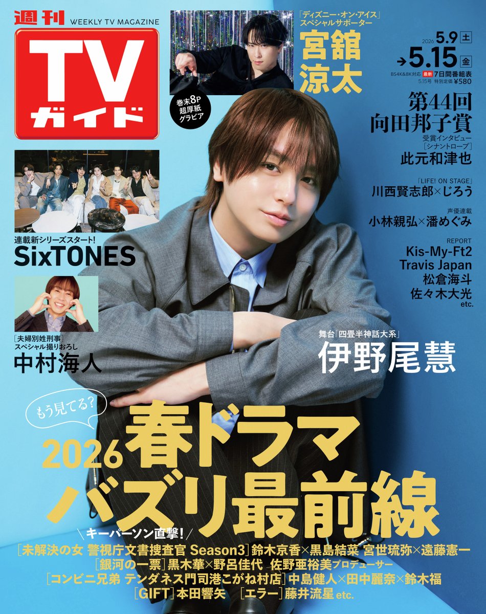 ＼📢好評発売中／
「週刊TVガイド2026年5月15日号」

表紙「四畳半神話大系」
#伊野尾慧💙
「応援してくれている方々には
楽しい人生を過ごしてほしい」という
ファン思いな一面も👼

🎰「LIFE! ON STAGE」
#川西賢志郎×#じろう
お互いの印象を明かす💬

ご購入はリプ欄へ⬇️