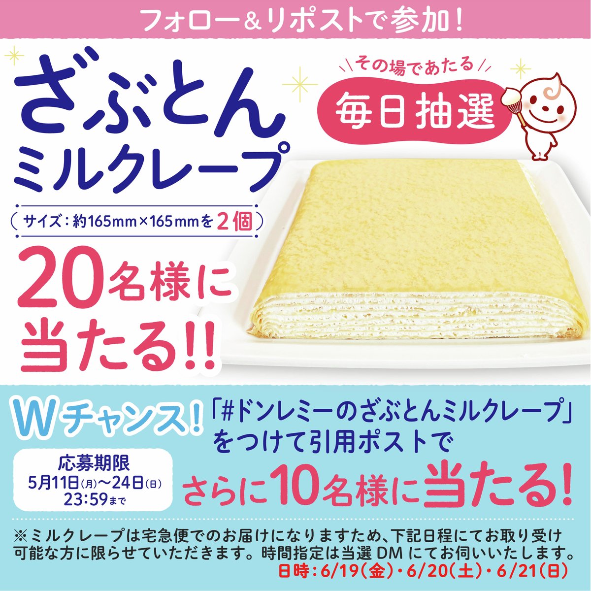 💘その場で当たるキャンペーン💘
ざぶとんミルクレープを抽選で20名様に
①このアカウントをフォロー
②この投稿を5/24 23:59迄にリポスト
③ present.social-camp.com/DomremyOfficia… でX連携して結果をチェック！

💝Wチャンス💝
#ドンレミーのざぶとんミルクレープ をつけて引用ポスト（詳細はツリーへ）