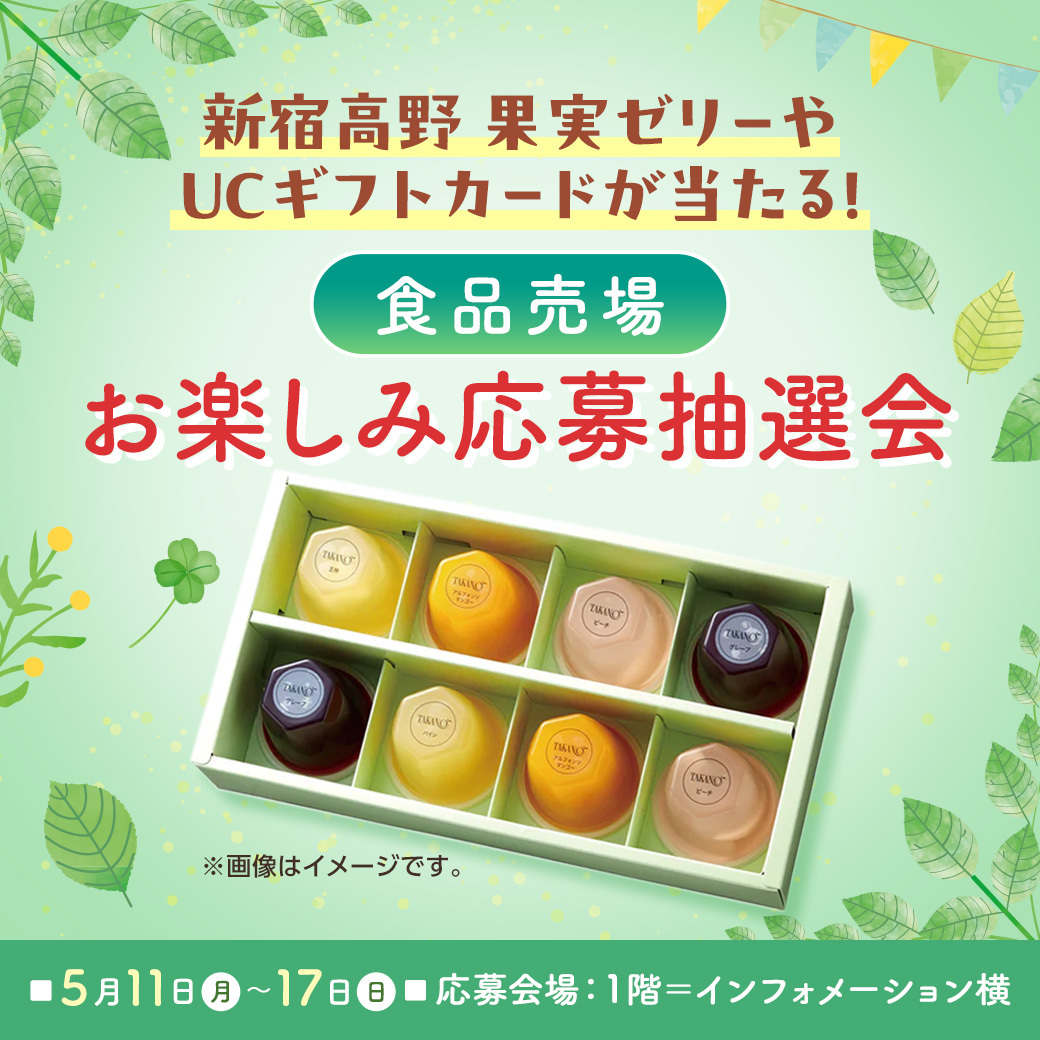 本日から✨／ 食品売場 お楽しみ応募抽選会🎉 □5月17日（日）まで