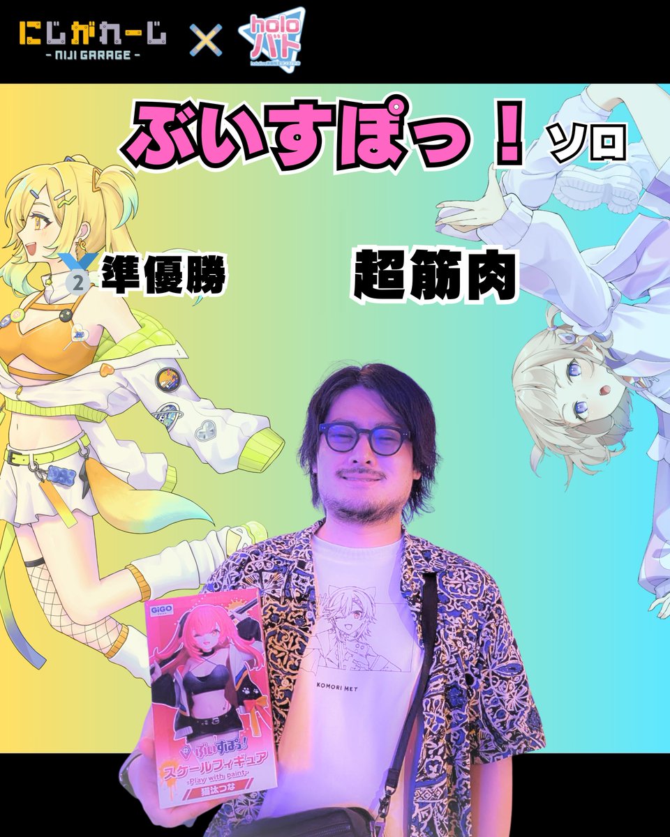 niji_garage's tweet photo. 【にじがれーじ × holoバト】RESULT
￣￣￣￣￣￣￣￣￣￣￣￣￣￣￣￣￣￣
🔷にじさんじ×ホロライブ 2on🔷
👑優勝
　Curia （さや。、84）

🥈準優勝
　どもども！ポッパー！（macky、はん）

🔷ぶいすぽっ！ ソロ🔷
👑優勝
　はん

🥈準優勝
　超筋肉

#にじほろばと #にじがれ #holoバト https://t.co/SgV4UZu1if