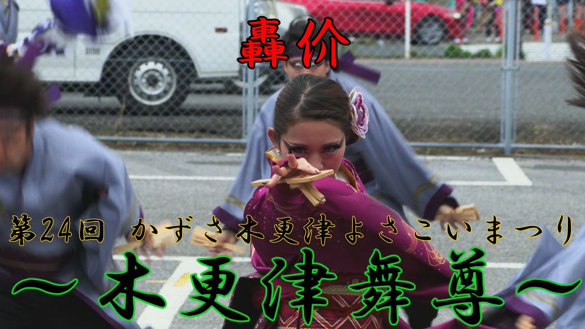 D.F.J よさこいmovie project tweet media