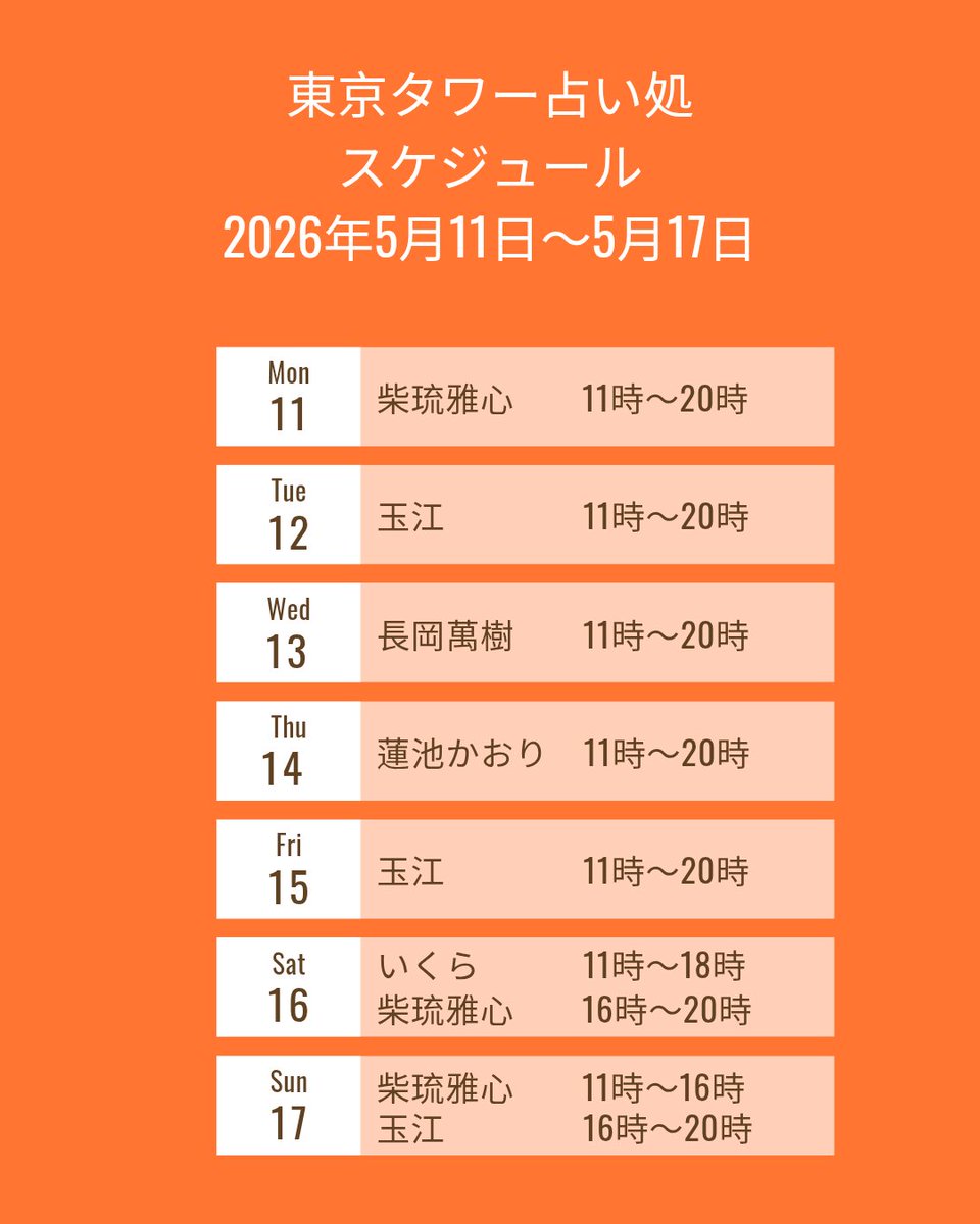 ※出演者SNS等はこちらを
ご覧ください

lit.link/ttoweruranai

※ご予約・お問い合わせ等は
各鑑定士までお願い致します。

※スケジュール変更の際は
Instagram、X でお知らせします。