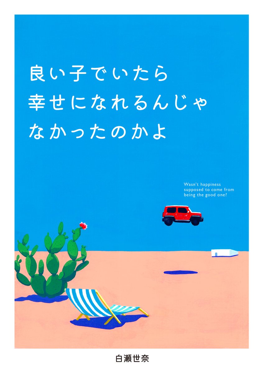 □　画家本人出品 BU-ZONE 2022 8.14.a　□ ご報告】 多くの読者の共感を呼んでいるZINE『良い子でいたら幸せに