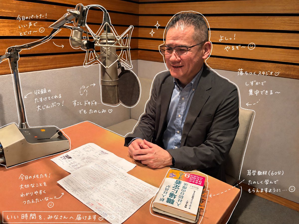 sr_setoyama's tweet photo. 【人生初のスタジオ収録を終えてきました】

3月5日に出版した拙著
『新人社員が職場に定着する入社初日の魔法』
（ @WAVE_P WAVE出版 ）
をきっかけに、

日本経営合理化協会様の
有料会員制「月刊講話経営塾」向け
耳学教材（60分）の収録をしてきました。
https://t.co/eb3PwYPUYd
（かなりスクロールすると掲載されてますw）

正直、
「60分話すくらいなら大丈夫だろう」
と思っていました。

…甘かったですw

“話し続ける”というのは、
想像以上に体力も集中力も必要でした。

しかも今回は人生初の本格スタジオ収録。

日本経営合理化協会の編集者さんに加え、
WAVE出版の編集者さんまで駆けつけてくださり、
かなり緊張感のある現場でした。

でも、
だからこそ改めて実感したことがあります。

人は、
「安心して話せる環境」があるからこそ、
本来の力を発揮できる。

これはオンボーディングでも全く同じです。

新人社員が定着する会社には、
必ず“心理的安全性”があります。

・質問しても大丈夫
・失敗しても頭ごなしに否定されない
・まず受け入れてもらえる

そんな空気がある組織では、
人は自然と前向きになります。

逆に、
入社初日から
「試されている」
「評価されている」
という空気が強いと、

能力がある人ほど
心を閉ざしてしまうことがあります。

今回の収録は、
私自身が“安心できる場の大切さ”を
改めて体感する時間にもなりました。

中小企業の社長の皆さまに届くよう、
「人が辞めない組織づくり」について
心を込めてお話ししています。

ちなみに投稿写真は、
流行りのAI加工をしてみましたw

生成AIの進化、
本当にすごいですね。

そのうちAIが私の代わりに
60分講話してくれる時代も来るのかもしれません。

…いや、
そこはまだ自分で頑張りますw

貴重な機会をくださった皆さまに、
心から感謝です。

#オンボーディング #心理的安全性 #離職防止
#新人社員 #WAVE出版 #日本経営合理化協会