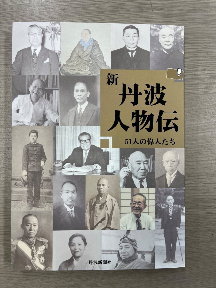 kuritan_tanbanp's tweet photo. おはようございマロン〜🌰

「新丹波人物伝 51人の偉人たち」
1650円税込（丹波新聞社発行）が下記の店舗で販売されておりますクリ〜📕

是非とも手に取ってみてくださいクリ〜🌰
よろしくお願いいたします🙇

①喜久屋書店柏原店
②小山書店
③道の駅おばあちゃんの里
④丹波新聞社 本社 https://t.co/8SI1gOrSki