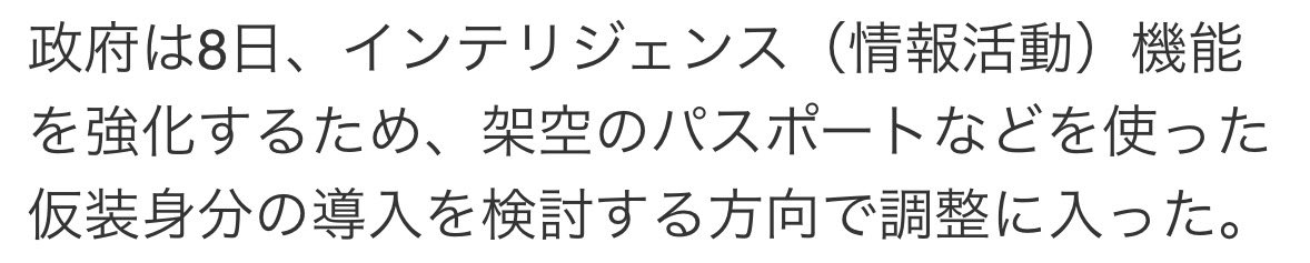 いやほんとこんなこと公にする政府ある…？こういうのは「国家情報局の海外での情報収集の方法についてはその性質上非公開」とか言っといて、記者会見で記者に「例えば架空のパスポートを使用する場合も？」としつこく聞かれたら「その可能性も除外はしない」とか答えるもんじゃないんですか