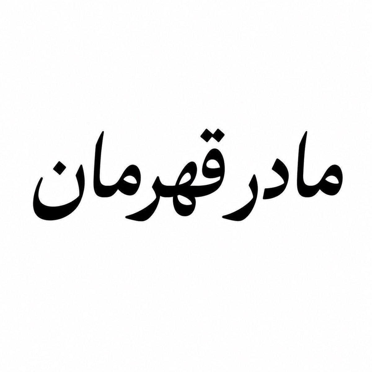 Azadegan Shamal tweet media