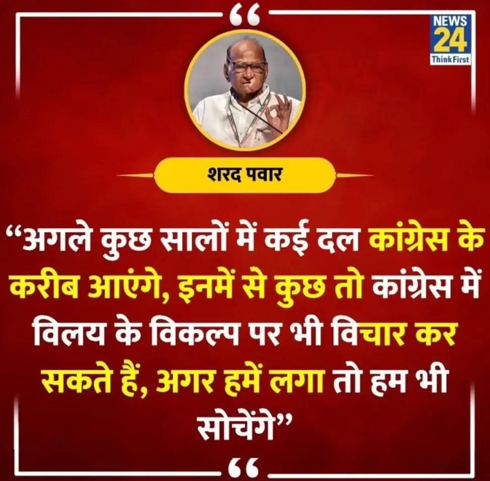 WasiuddinSiddi1's tweet photo. ममता बनर्जी जी कह रही है विपक्ष को एकजुट होना पड़ेगा शरद पवार जी कह रहे हैं कि अगले कुछ सालों में कई दल कांग्रेस के करीब आयेंगे !

नई नस्ल के नौजवान शायद न जानते हो दोनों नेता कांग्रेस से ही अलग होकर अपनी अपनी पार्टी बनाए थे !

मुझें इन दोनों नेताओं पर एक गाना याद आ रहा है...
सब कुछ लुटा के होश में आये तो क्या किया....