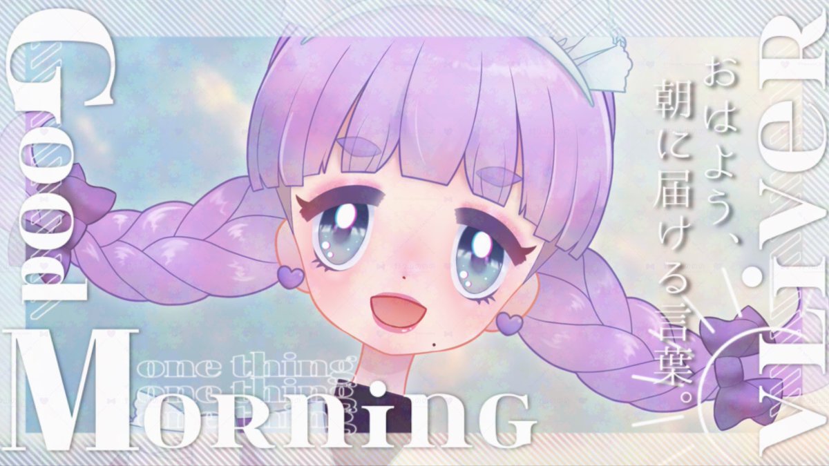 おはようVライバー おはのの🌤️️ 今朝は引用元の素材をお借りしてお
