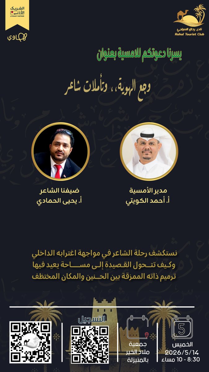 في حضن جمعية ملاذ الخير للإسكان التنموي بالمنيزلة، نفتح نافذة على الداخل.
حيث تتحول القصيدة إلى مرآة، والهوية إلى سؤال، والوجدان إلى رحلة لا تُرى إلا حين يكتب الشاعر من مسافة.
نادي رحال السياحي يدعوكم لأمسية وجع الهوية، وتأملات شاعر  بمناسبة اليوم العالمي للتنوع الثقافي، مع
