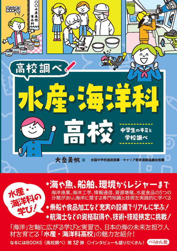 huguruma_izumi's tweet photo. 『水産・海洋科高校 中学生のキミと学校調べ』
著：大岳 美帆
発行：ぺりかん社

「普通科」以外の高校での学びを紹介する

「水産・海洋科高校」。「海」「船」「漁業」にかかわる技術や知識を専門的に学べる「水産・海洋科」の魅力を、教員や生徒、卒業生へのインタビューを交えて分かりやすく解説。 https://t.co/NZgpNAFUtN
