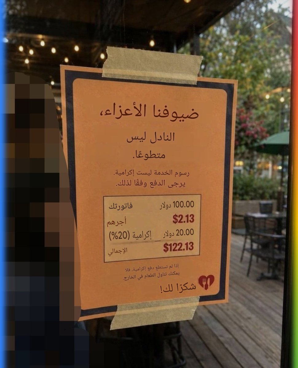 عندما تقرر المطاعم جعل الزبائن هم من يدفعون رواتب الموظفين!

للأسف أنها بدأت تنتشر في بعض المطاعم والتطبيقات هنا