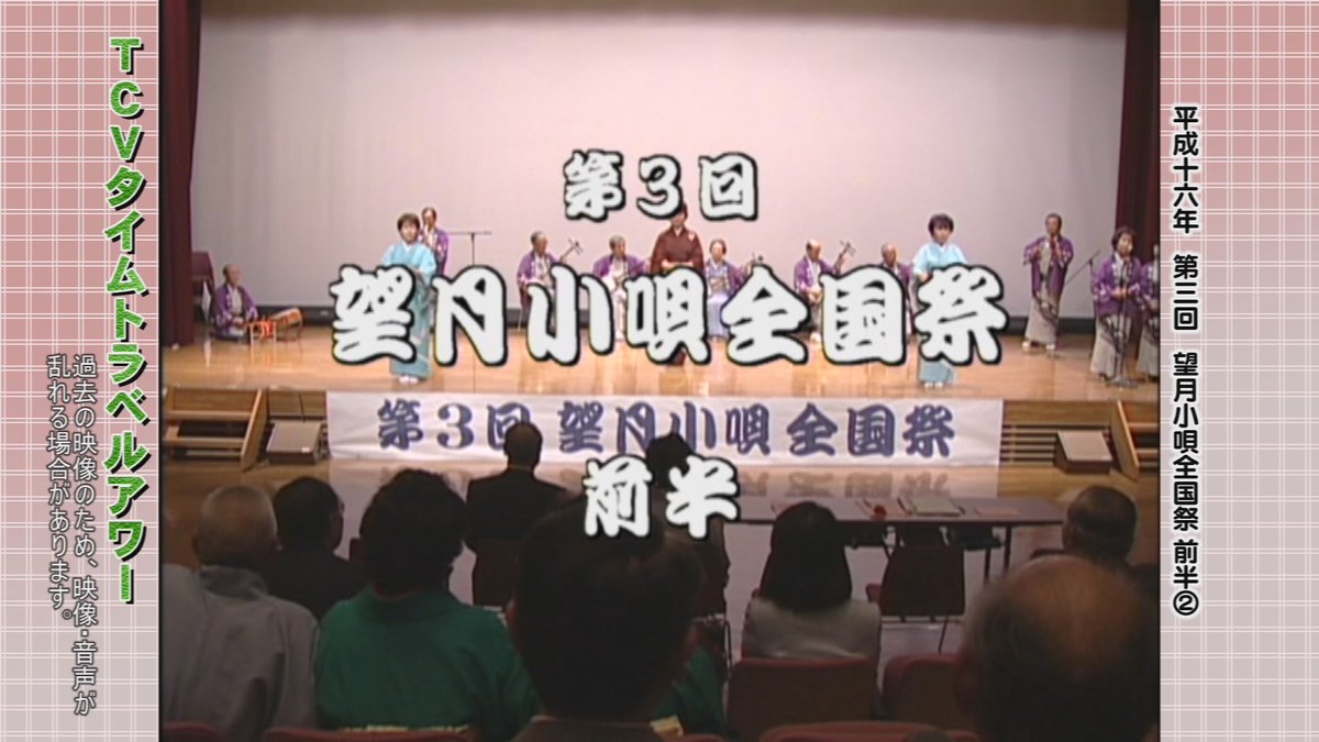 今日の14:00～は、TCVタイムトラベルアワー「2004年第３回望月小唄全国祭　前半②」を放送します‼＃TCV＃佐久市＃懐かしい映像