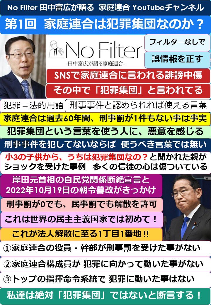 Maniac77kk's tweet photo. No Filter  田中富広前会長が語る 家庭連合 YouTubeチャンネル‼️

～フィルターなしに家庭連合の間違った情報に真実を‼️誤情報を正す番組がスタート‼️

第1回　家庭連合は犯罪集団ではない

約20分のYouTube番組を、1枚のパワーポイントに要点をまとめました。
詳細はYouTubeチャンネルの視聴を！

https://t.co/zblSnAfyht
