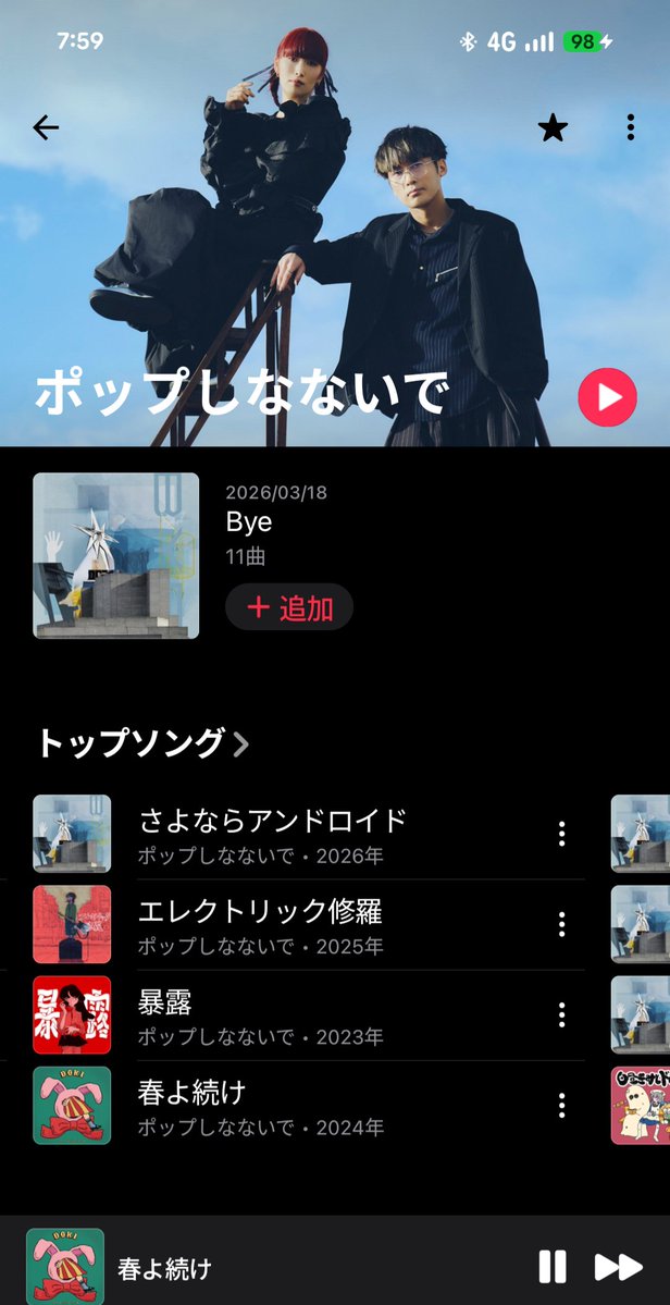 Apple Musicのアーティスト別トップソングに春よ続けがはいってる。
世間も春よ続いて欲しがっている。