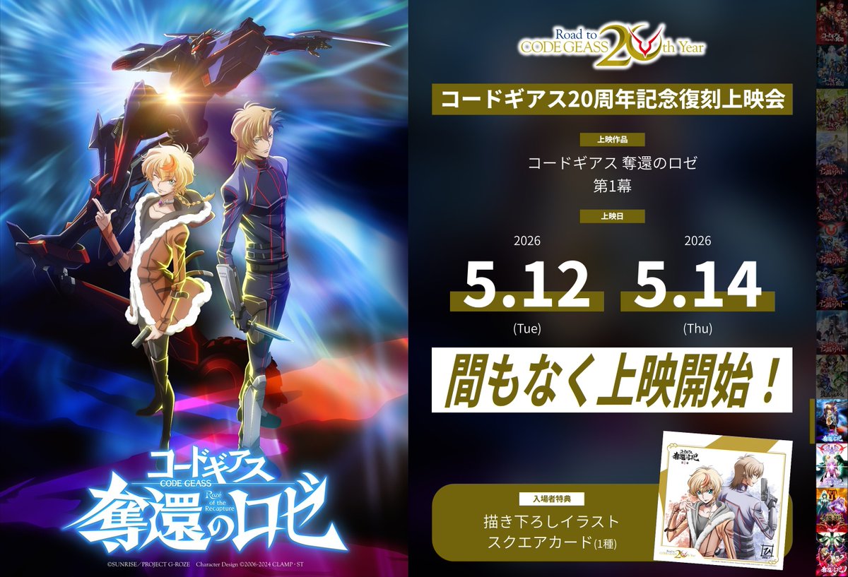 コードギアス20周年記念復刻上映会」 ▽最新の上映劇場情報はコチラ